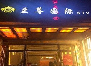 黄山市哪个KTV少爷男模妹子服务好-至尊国际KTV消费价格服务点评