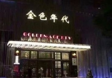 黄山市KTV陪唱男公关哪家最便宜-金色年代KTV便宜消费点评