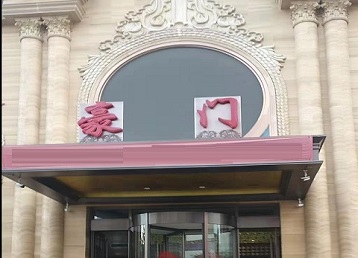 黄山市哪个KTV少爷最好玩-豪门国际KTV消费少爷服务点评